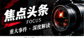 复杂新闻应该先问哪三个问题