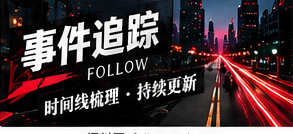 如何整理一份清晰的事件时间线