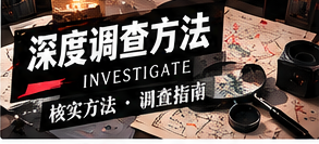 建立一份可复核的采访与资料笔记
