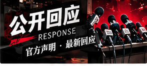 如何阅读一份公开声明